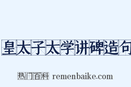 皇太子太学讲碑造句是什么意思的图片